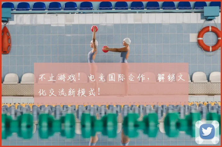 不止游戏！电竞国际合作，解锁文化交流新模式！