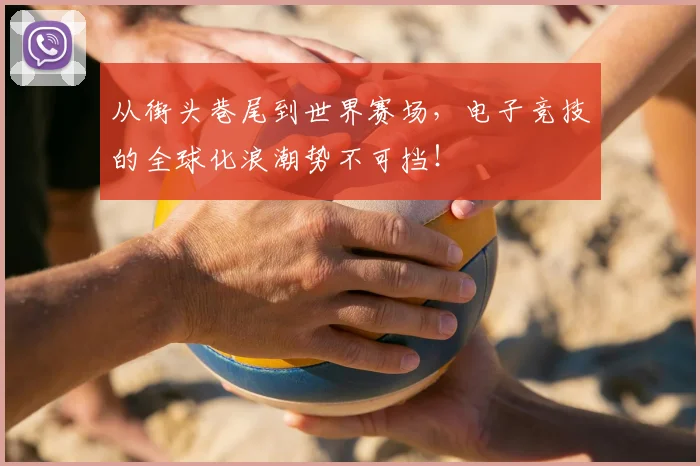 从街头巷尾到世界赛场,电子竞技的全球化浪潮势不可挡!