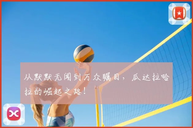 从默默无闻到万众瞩目，瓜达拉哈拉的崛起之路！