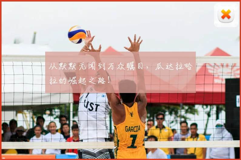 从默默无闻到万众瞩目，瓜达拉哈拉的崛起之路！
