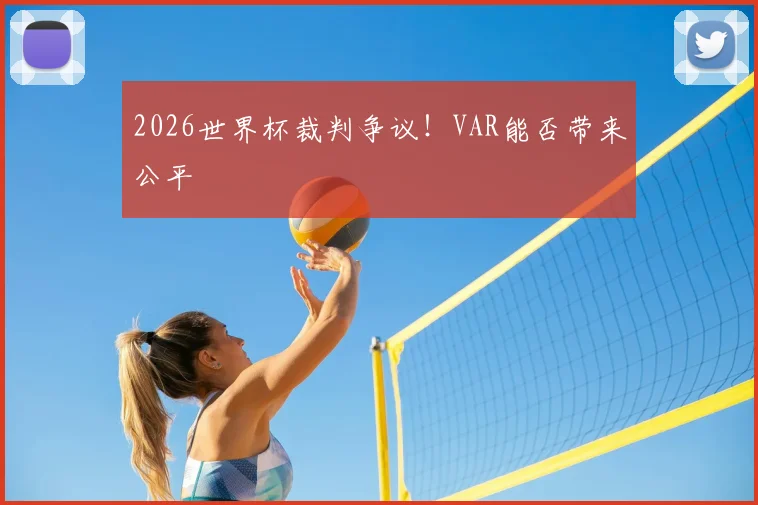 2026世界杯裁判争议！VAR能否带来公平