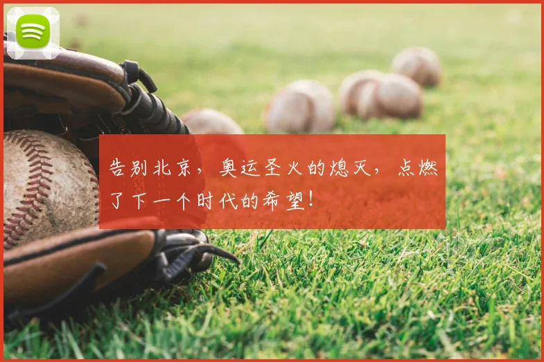 告别北京，奥运圣火的熄灭，点燃了下一个时代的希望！