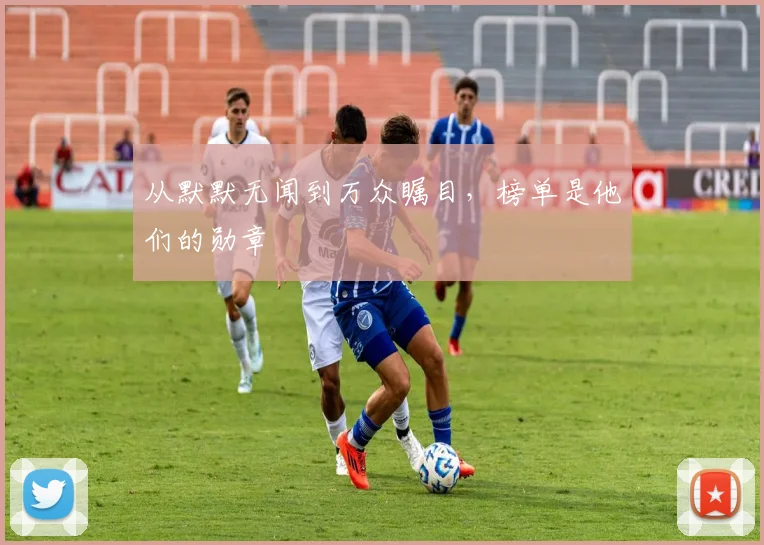 从默默无闻到万众瞩目，榜单是他们的勋章