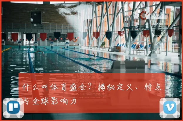 什么叫体育盛会？揭秘定义、特点与全球影响力