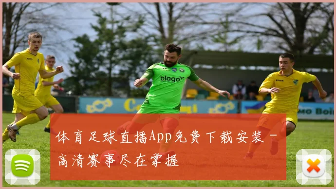 体育足球直播App免费下载安装 - 高清赛事尽在掌握