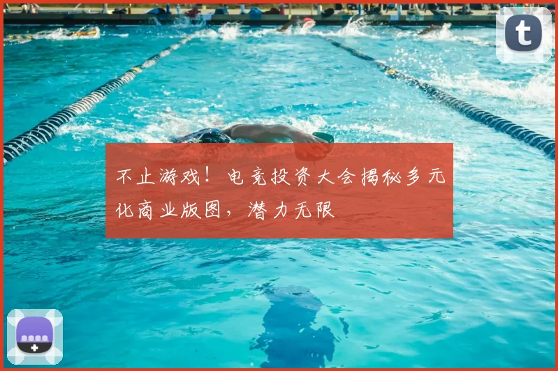 不止游戏！电竞投资大会揭秘多元化商业版图，潜力无限
