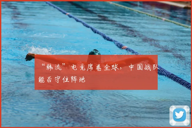 “韩流”电竞席卷全球，中国战队能否守住阵地
