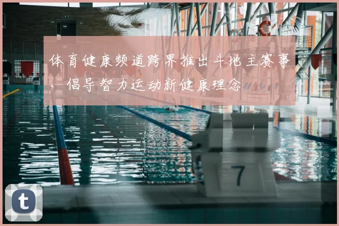 体育健康频道跨界推出斗地主赛事，倡导智力运动新健康理念