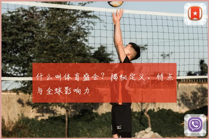 什么叫体育盛会？揭秘定义、特点与全球影响力