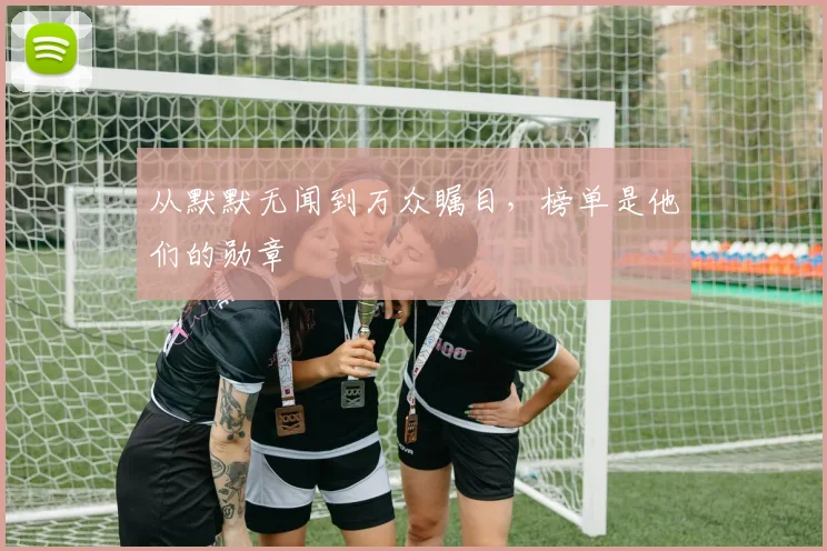 从默默无闻到万众瞩目，榜单是他们的勋章