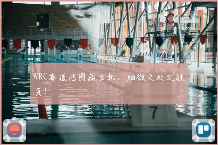 WRC赛道地图藏玄机，细微之处定胜负！