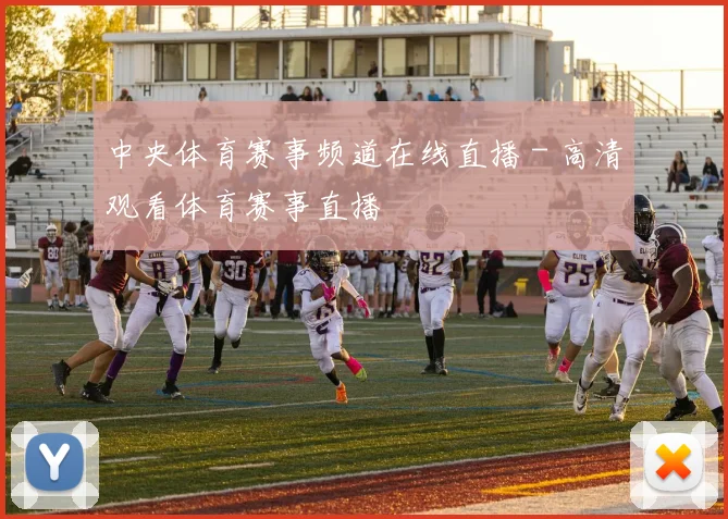 中央体育赛事频道在线直播 - 高清观看体育赛事直播
