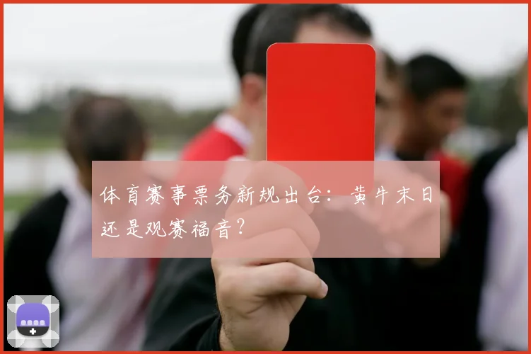 体育赛事票务新规出台：黄牛末日还是观赛福音？