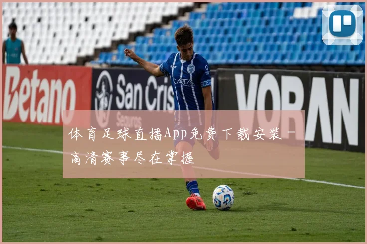体育足球直播App免费下载安装 - 高清赛事尽在掌握
