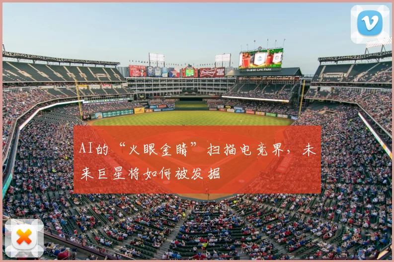 AI的“火眼金睛”扫描电竞界,未来巨星将如何被发掘