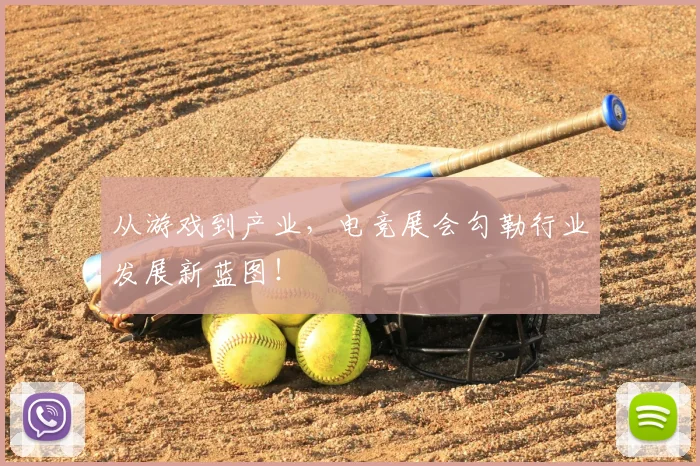 从游戏到产业，电竞展会勾勒行业发展新蓝图！