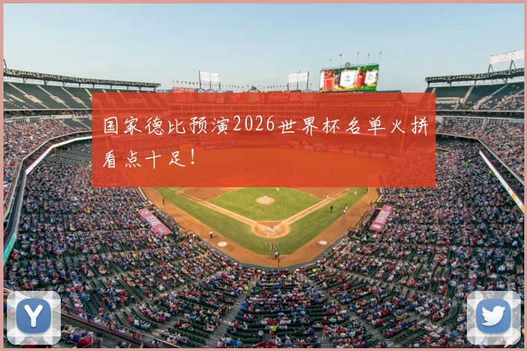国家德比预演2026世界杯名单火拼看点十足!