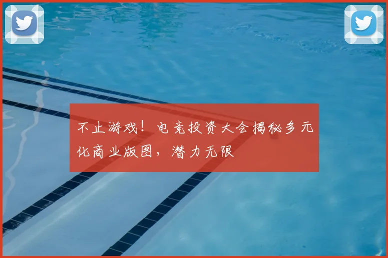 不止游戏！电竞投资大会揭秘多元化商业版图，潜力无限