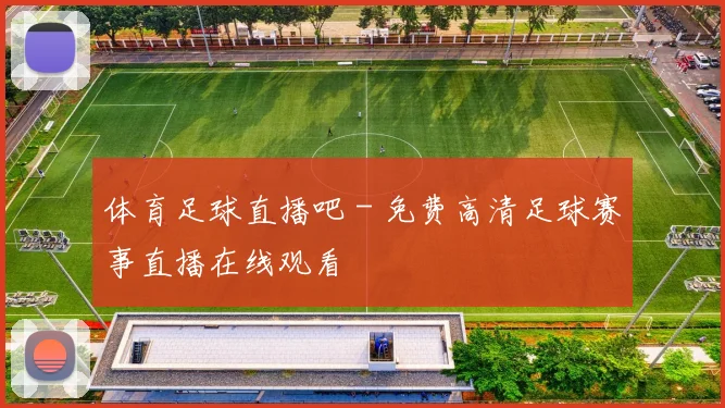 体育足球直播吧 - 免费高清足球赛事直播在线观看