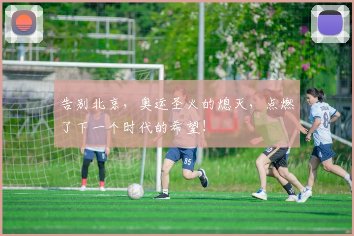 告别北京，奥运圣火的熄灭，点燃了下一个时代的希望！